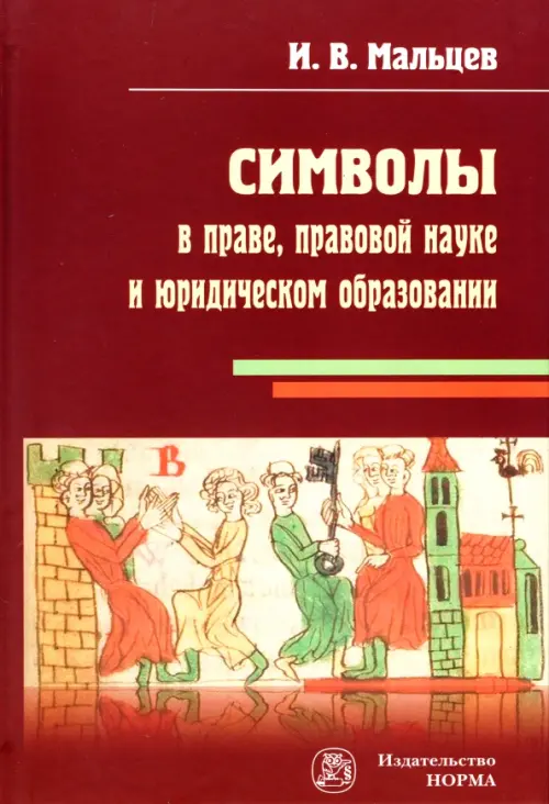 

Символы в праве, правовой науке и юридическом образовании. Монография, Красный