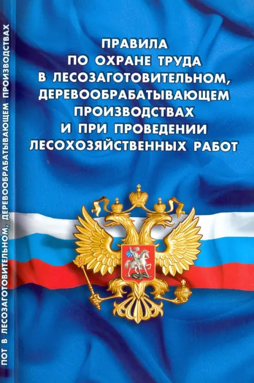 

Правила по охране труда в лесозаготовительном, деревообрабатывающем производствах, Синий