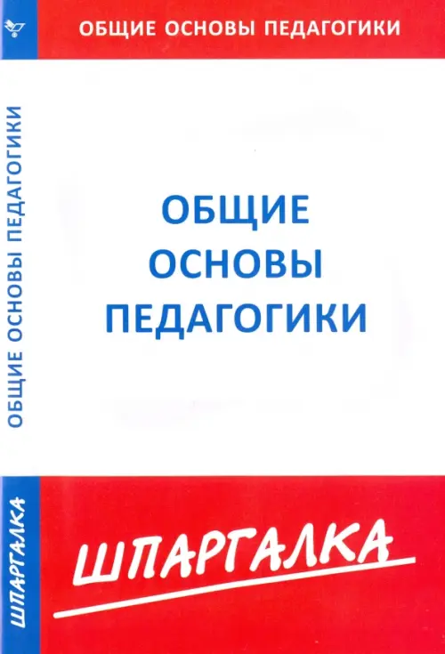 

Шпаргалка по общим основам педагогики, Белый