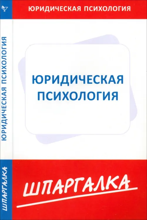 

Шпаргалка по юридической психологии, Белый