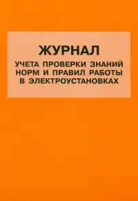 Журнал учета проверки знаний норм и правил работы в электроустановках