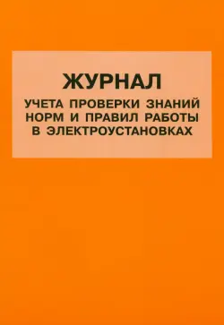 Журнал учета проверки знаний норм и правил работы в электроустановках