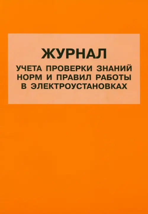 Журнал учета проверки знаний норм и правил работы в электроустановках 54₽