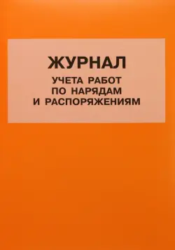 Журнал учета работ по нарядам и распоряжениям