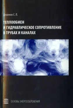 Теплообмен и гидравлическое сопротивление в трубах и каналах. Монография