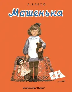 Машенька