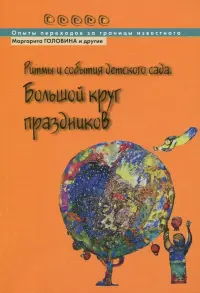 Ритмы и события детского сада. Большой круг праздников