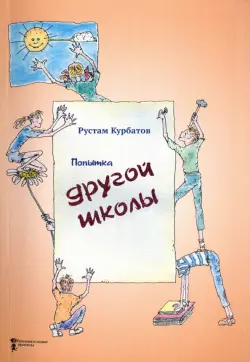 Попытка другой школы