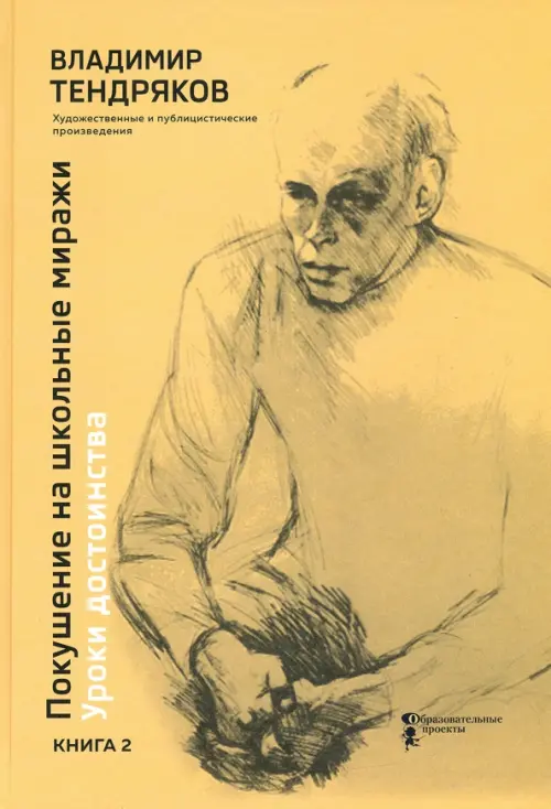 

Покушение на школьные миражи. Уроки достоинства. В 2-х книгах. Книга 2, Жёлтый