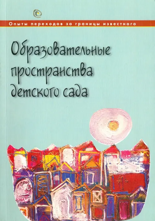 Образовательные пространства детского сада - Русаков Андрей Сергеевич, Лапкина Татьяна, Багдасаров Рудольф