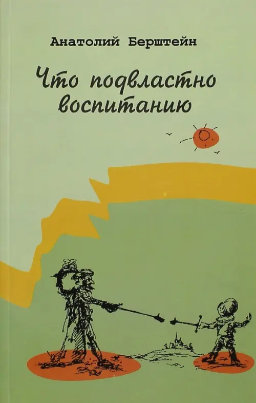 Что подвластно воспитанию