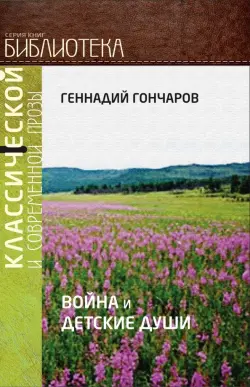 Война и детские души