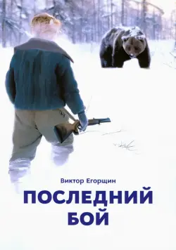 Последний бой