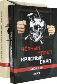 Черный молот. Красный серп. Книга 1 и 2 (комплект)