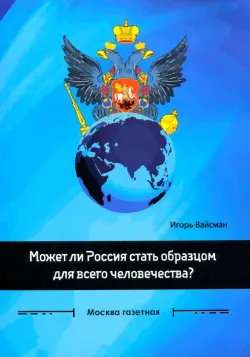 Может ли Россия стать образцом для всего человечества? Сборник статей