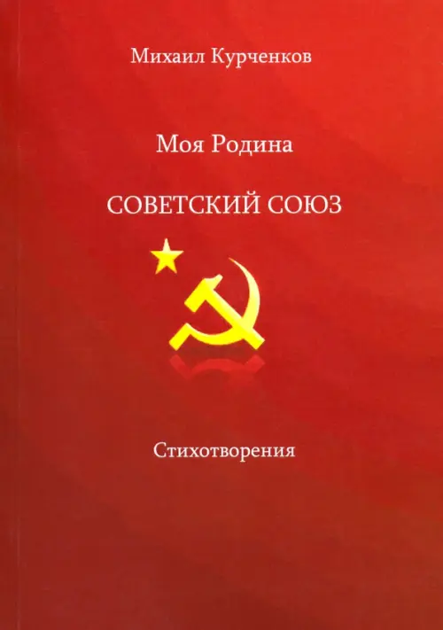 

Моя родина - Советский Союз, Красный