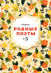 Родные поэты №5 2020