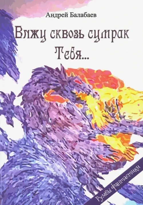 

Вижу сквозь сумрак Тебя...