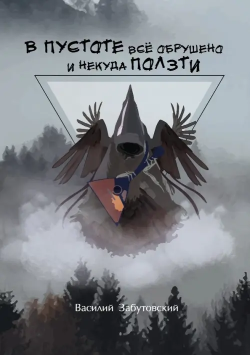 

В пустоте все обрушено и некуда ползти, Серый