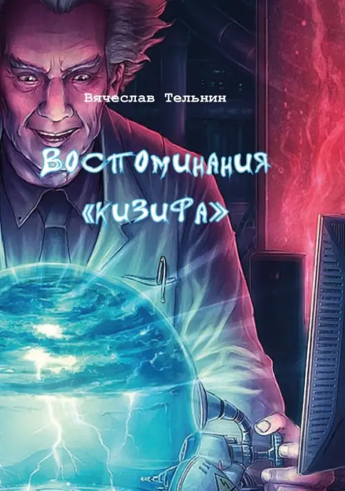 

Воспоминания "кизифа", Фиолетовый