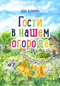 Гости в нашем огороде