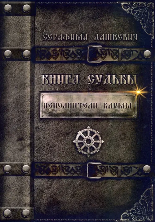 

Книга Судьбы. Исполнители кармы, Чёрный