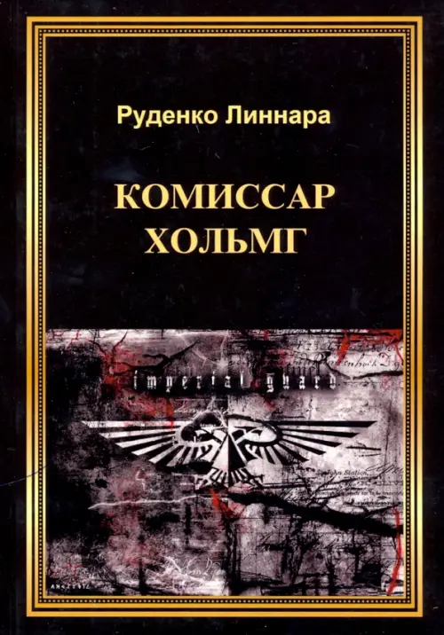

Комиссар Хольмг, Чёрный