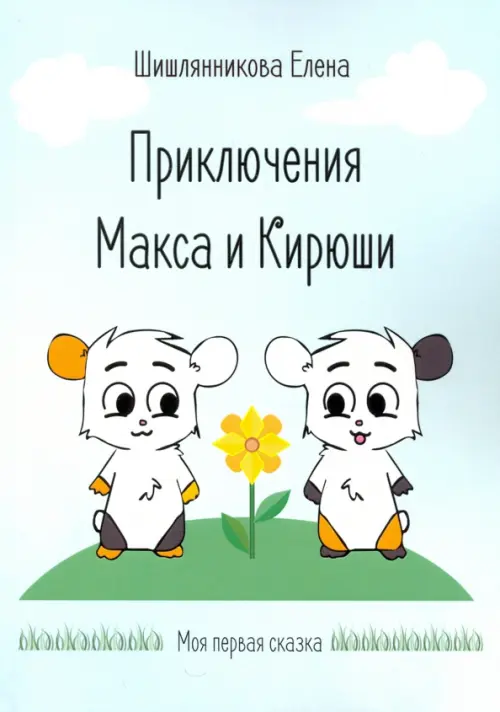 

Приключения Макса и Кирюши, Голубой