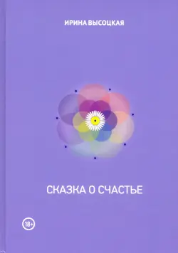 Сказка о счастье