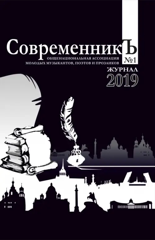 

СовременникЪ. Выпуск №1. 2019, Чёрный