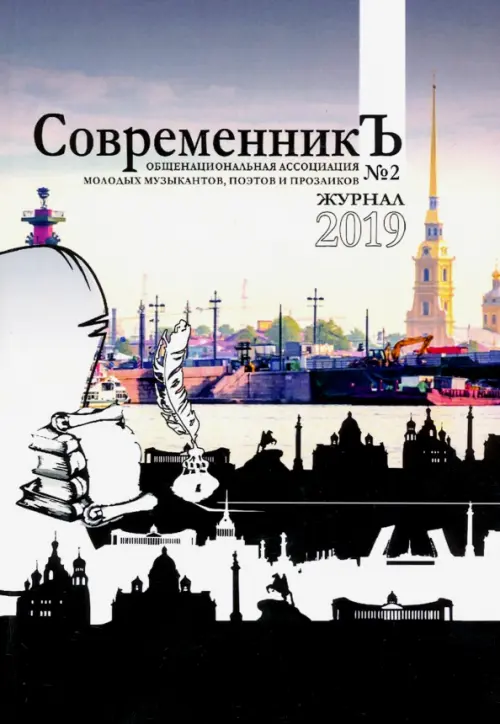 

СовременникЪ №2, Чёрный