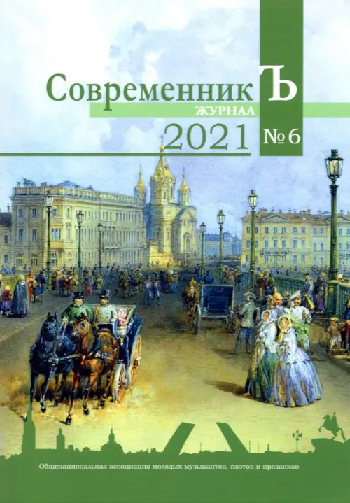 

Журнал СовременникЪ. Выпуск № 6, 2021 год, Зелёный