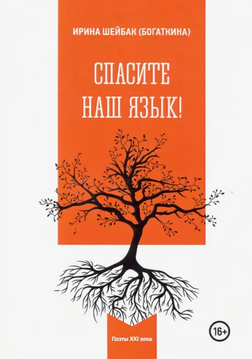 

Спасите наш язык!, Белый