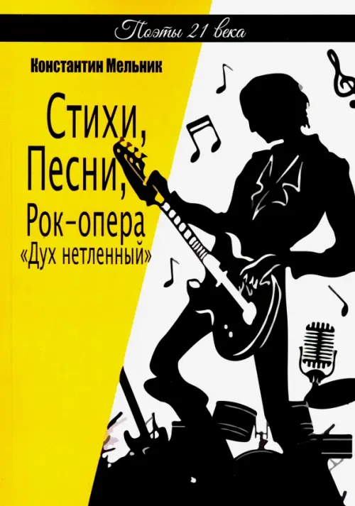 Стихи, Песни, Рок-опера
«Дух нетленный» (поэзия)