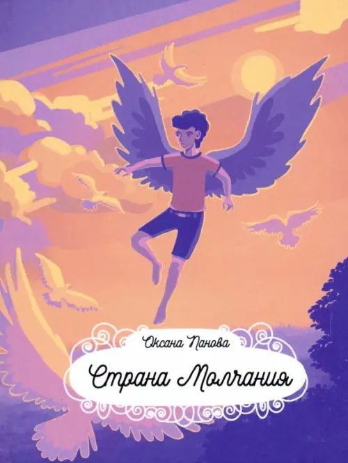 

Страна Молчания, Фиолетовый