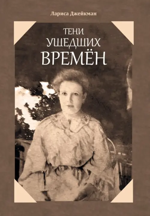 

Тени ушедших времен, Серый
