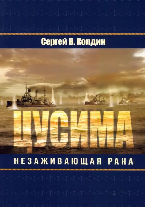 

Цусима. Незаживающая рана, Синий