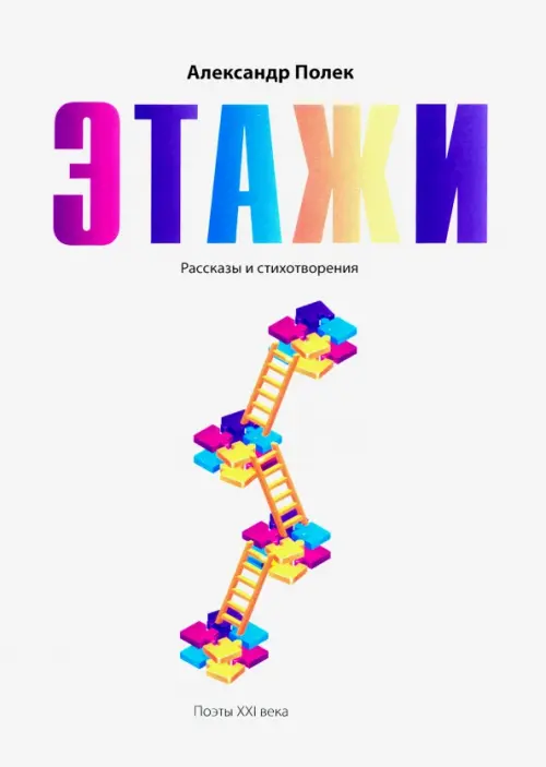 

Этажи. Рассказы и стихотворения, Белый