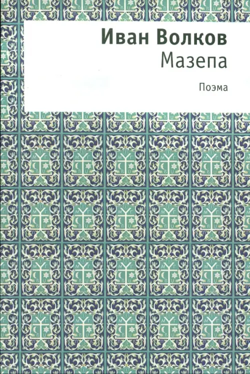 

Мазепа
