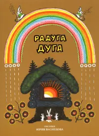 Радуга-дуга. Песенки, потешки, прибаутки