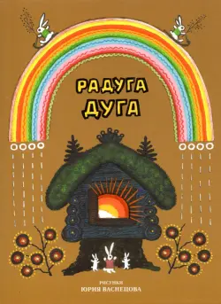 Радуга-дуга. Песенки, потешки, прибаутки