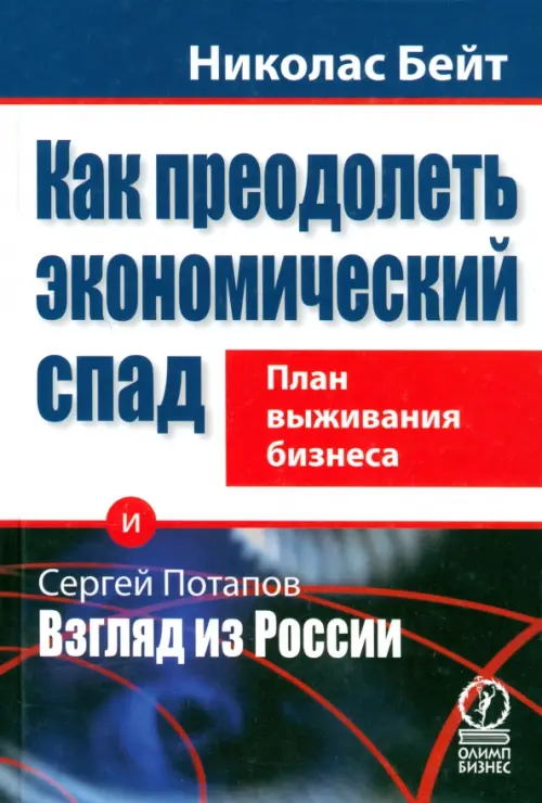 

Как преодолеть экономический спад. План выживания бизнеса