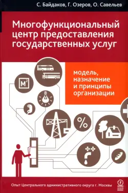 Многофункциональный центр предоставления государственных услуг: модель...