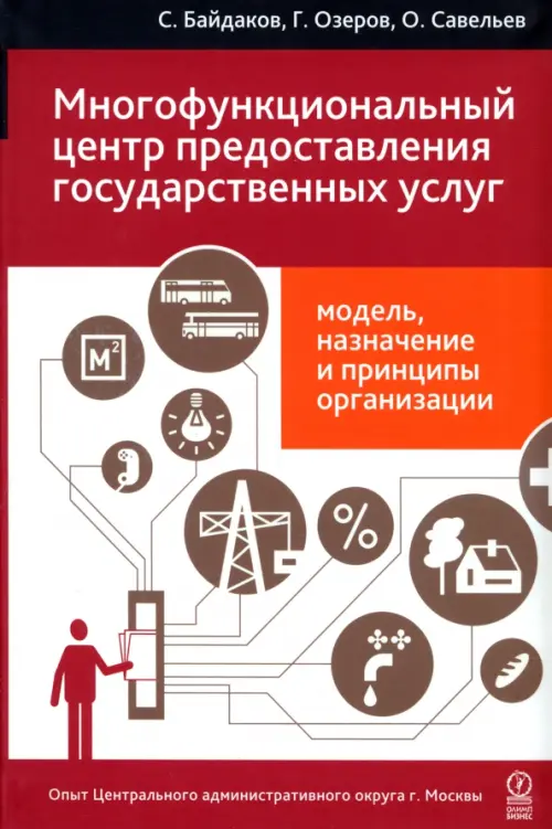 

Многофункциональный центр предоставления государственных услуг: модель...