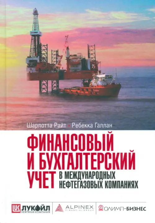 

Финансовый и бухгалтерский учет в международных нефтегазовых компаниях