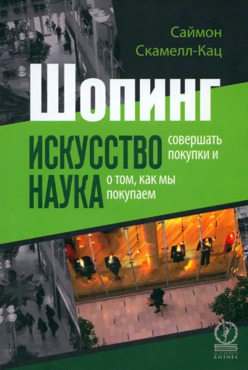 

Шопинг. Искусство совершать покупки и Наука о том, как мы покупаем, Зелёный