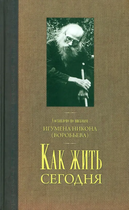 

Как жить сегодня. Письма о духовной жизни