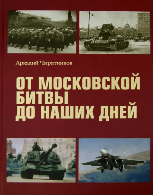 

От Московской битвы до наших дней, Красный