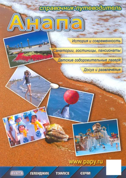 

Анапа. Справочник-путеводитель