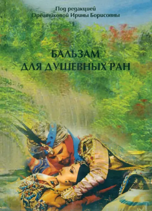 

Бальзам для душевных ран, Зелёный